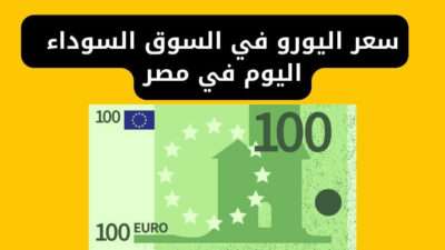 سعر اليورو في السوق السوداء مصر اليوم لحظة بلحظة