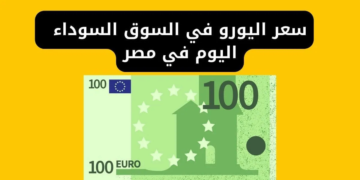 سعر اليورو في السوق السوداء مصر اليوم لحظة بلحظة