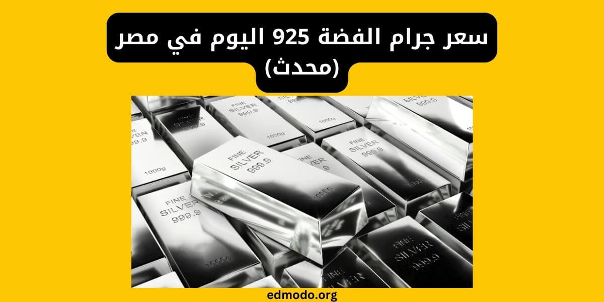 سعر جرام الفضة 925 اليوم في مصر (محدث)