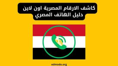 كاشف الارقام المصرية اون لاين دليل الهاتف المصري
