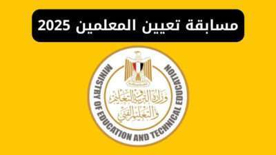 مسابقة تعيين المعلمين 2025 لتعيين 72 ألف معلم - تفاصيل وكيفية التقديم