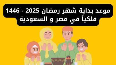 موعد بداية شهر رمضان 2025 - 1446 فلكياً في مصر و السعودية