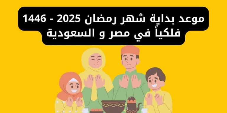 موعد بداية شهر رمضان 2025 - 1446 فلكياً في مصر و السعودية