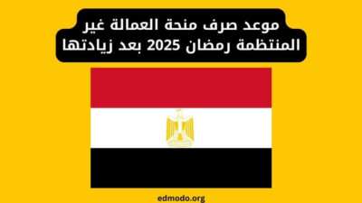 موعد صرف منحة العمالة غير المنتظمة رمضان 2025 بعد زيادتها