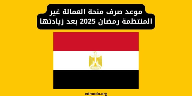 موعد صرف منحة العمالة غير المنتظمة رمضان 2025 بعد زيادتها