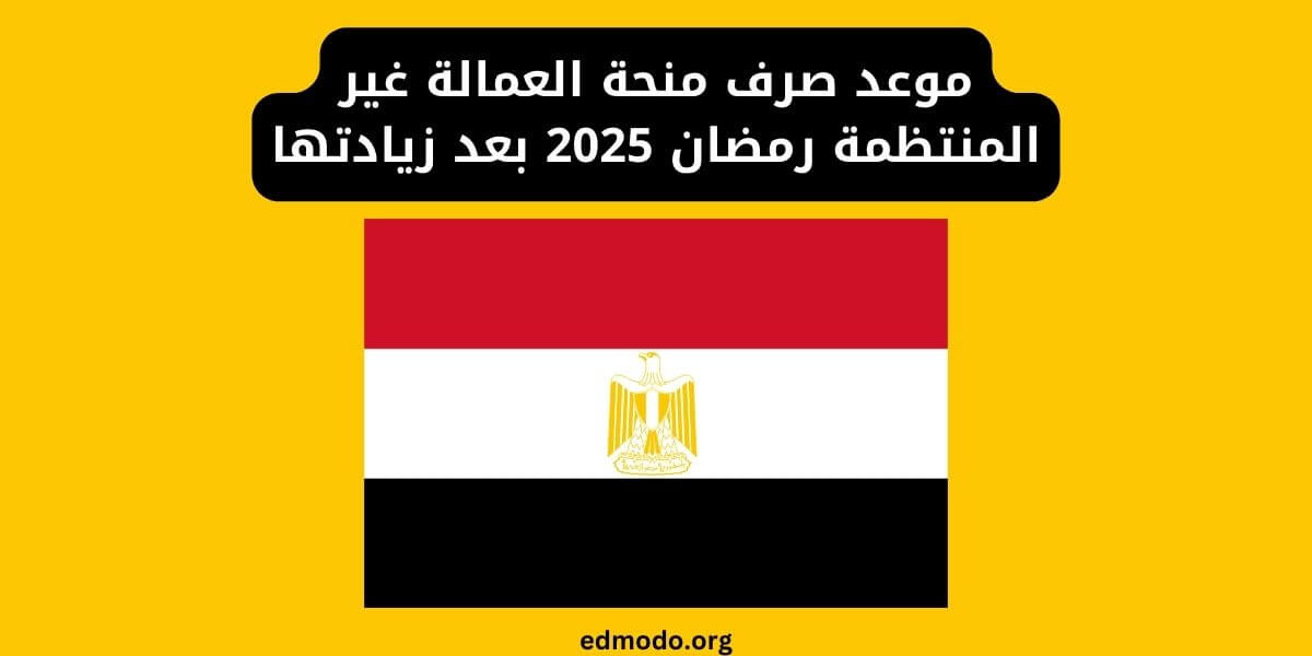 موعد صرف منحة العمالة غير المنتظمة رمضان 2025 بعد زيادتها