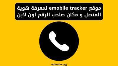 موقع emobile tracker لمعرفة هوية المتصل و مكان صاحب الرقم اون لاين