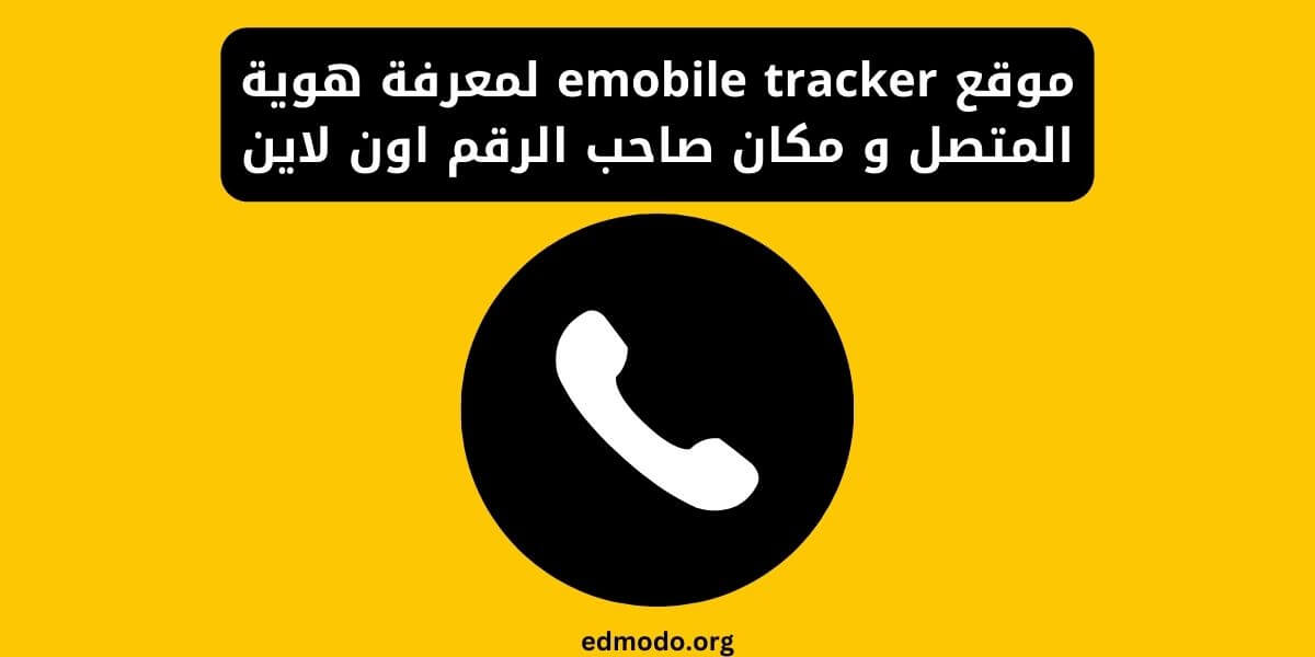 موقع emobile tracker لمعرفة هوية المتصل و مكان صاحب الرقم اون لاين