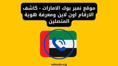 موقع نمبر بوك الامارات - كاشف الارقام اون لاين ومعرفة هوية المتصلين