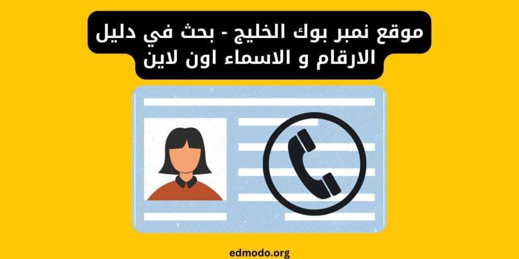 موقع نمبر بوك الخليج - بحث في دليل الارقام و الاسماء اون لاين