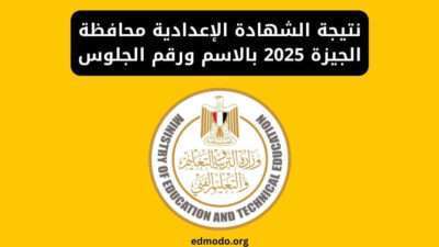 نتيجة الشهادة الإعدادية محافظة الجيزة 2025 بالاسم ورقم الجلوس