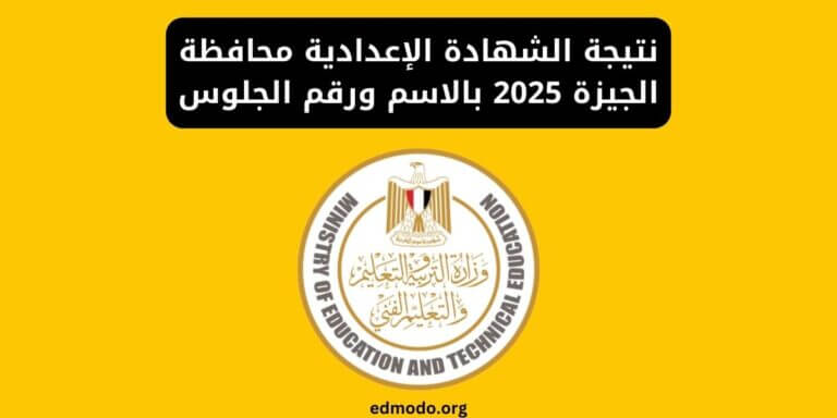 نتيجة الشهادة الإعدادية محافظة الجيزة 2025 بالاسم ورقم الجلوس