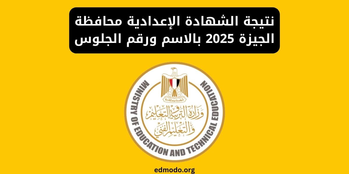 نتيجة الشهادة الإعدادية محافظة الجيزة 2025 بالاسم ورقم الجلوس