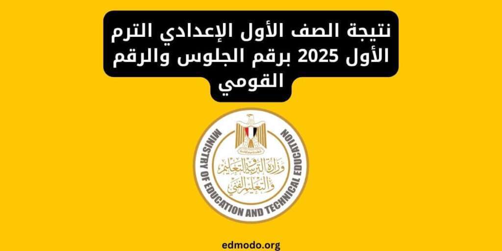 نتيجة الصف الأول الإعدادي الترم الأول 2025 برقم الجلوس والرقم القومي