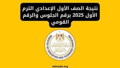 نتيجة الصف الأول الإعدادي الترم الأول 2025 برقم الجلوس والرقم القومي