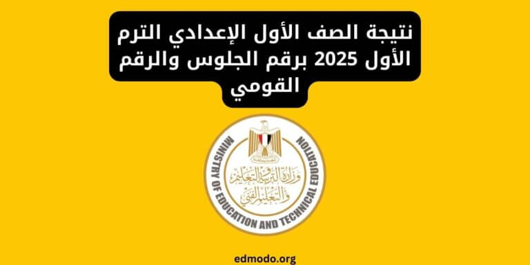 نتيجة الصف الأول الإعدادي الترم الأول 2025 برقم الجلوس والرقم القومي