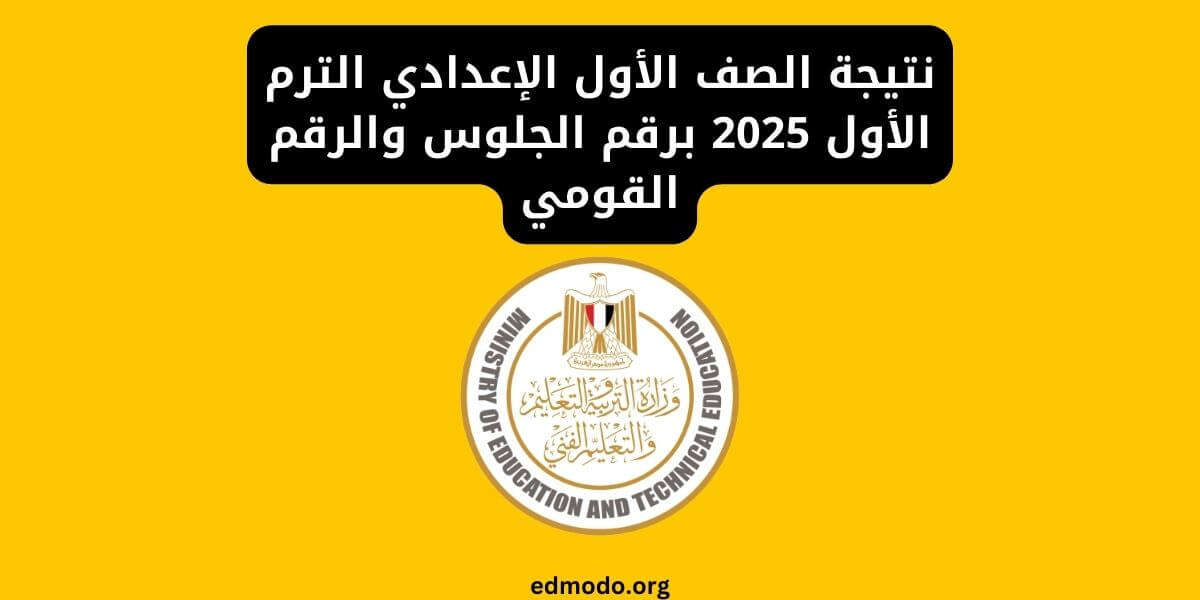 نتيجة الصف الأول الإعدادي الترم الأول 2025 برقم الجلوس والرقم القومي