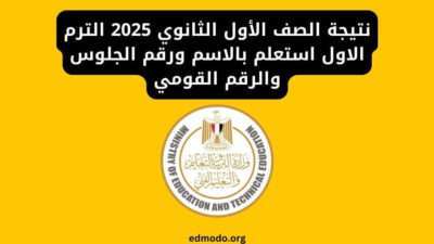 نتيجة الصف الأول الثانوي 2025 الترم الاول استعلم بالاسم ورقم الجلوس والرقم القومي