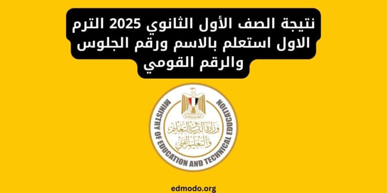 نتيجة الصف الأول الثانوي 2025 الترم الاول استعلم بالاسم ورقم الجلوس والرقم القومي