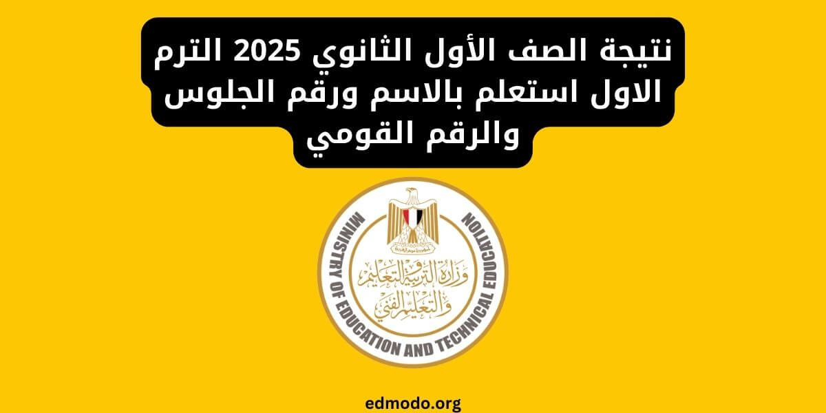 نتيجة الصف الأول الثانوي 2025 الترم الاول استعلم بالاسم ورقم الجلوس والرقم القومي