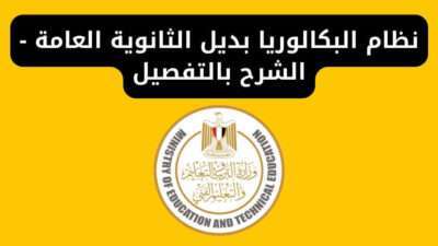 نظام البكالوريا بديل الثانوية العامة - الشرح بالتفصيل