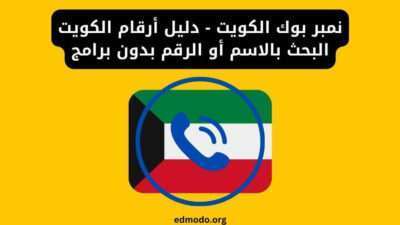نمبر بوك الكويت - دليل أرقام الكويت البحث بالاسم أو الرقم بدون برامج