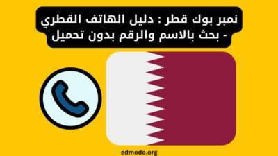 نمبر بوك قطر : دليل الهاتف القطري - بحث بالاسم والرقم بدون تحميل