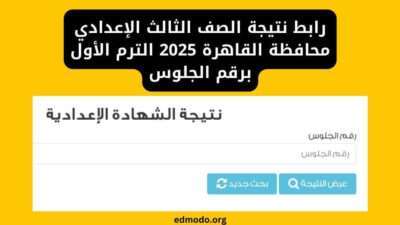 رابط نتيجة الصف الثالث الإعدادي محافظة القاهرة 2025 الترم الأول برقم الجلوس
