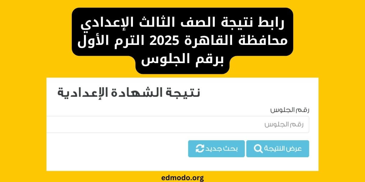 رابط نتيجة الصف الثالث الإعدادي محافظة القاهرة 2025 الترم الأول برقم الجلوس