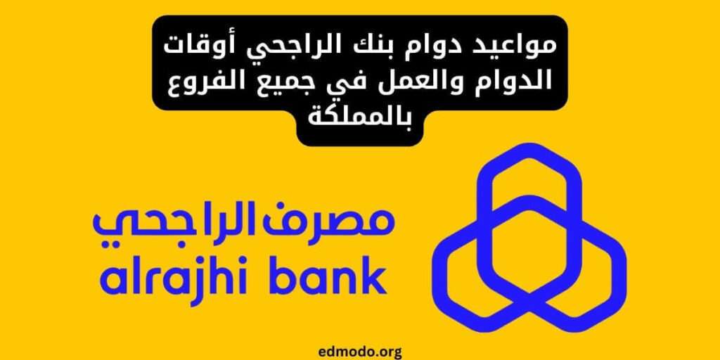 مواعيد دوام بنك الراجحي أوقات الدوام والعمل في جميع الفروع بالمملكة