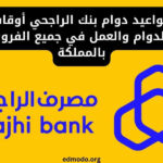 مواعيد دوام بنك الراجحي أوقات الدوام والعمل في جميع الفروع بالمملكة
