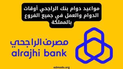 مواعيد دوام بنك الراجحي أوقات الدوام والعمل في جميع الفروع بالمملكة
