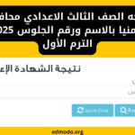 نتيجه الصف الثالث الاعدادي محافظه المنيا بالاسم ورقم الجلوس 2025 الترم الأول