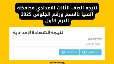 نتيجه الصف الثالث الاعدادي محافظه المنيا بالاسم ورقم الجلوس 2025 الترم الأول