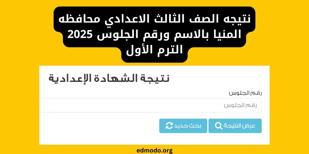 نتيجه الصف الثالث الاعدادي محافظه المنيا بالاسم ورقم الجلوس 2025 الترم الأول