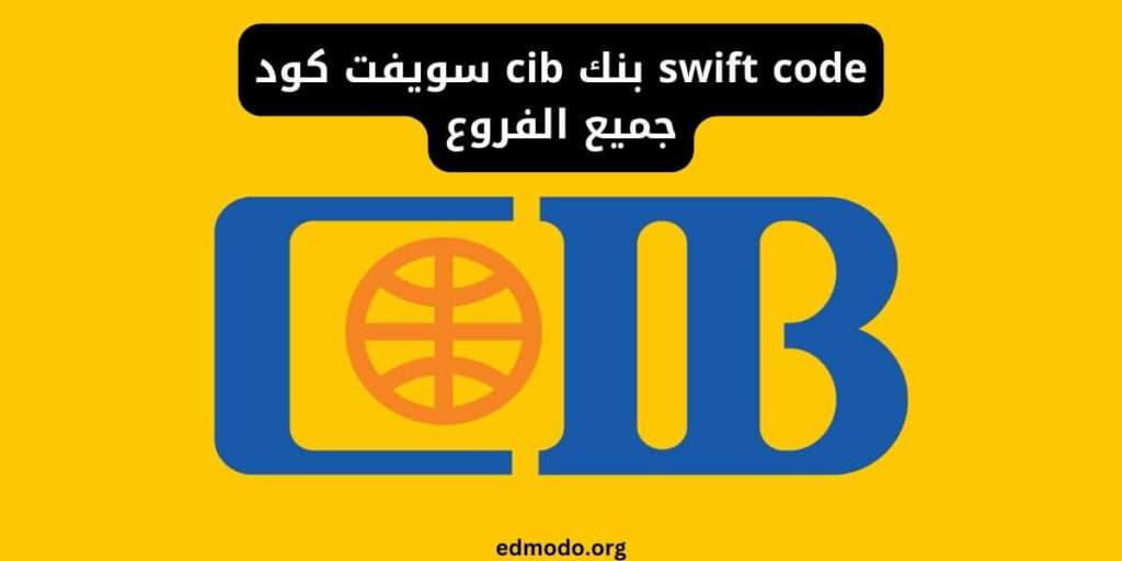 swift code بنك cib سويفت كود جميع الفروع