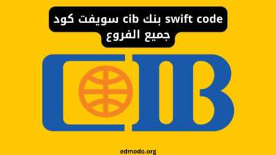 swift code بنك cib سويفت كود جميع الفروع