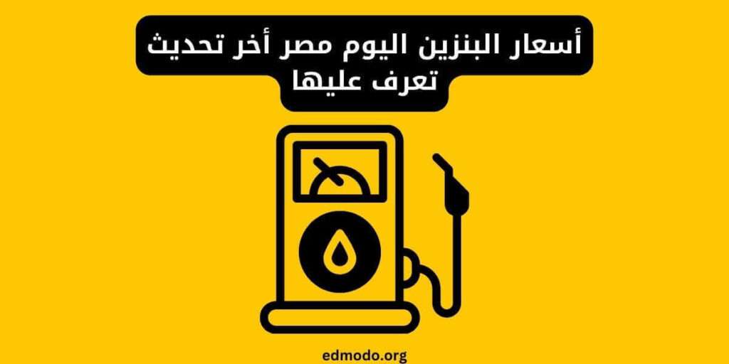 أسعار البنزين اليوم مصر أخر تحديث تعرف عليها