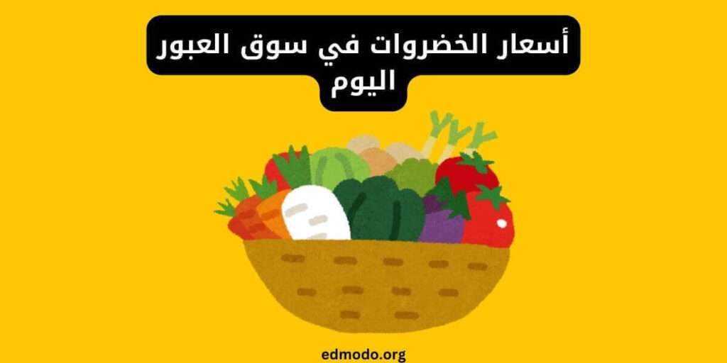 أسعار الخضروات في سوق العبور اليوم