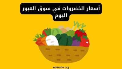 أسعار الخضروات في سوق العبور اليوم
