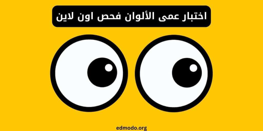 اختبار عمى الألوان فحص اون لاين