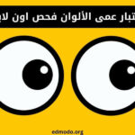 اختبار عمى الألوان فحص اون لاين
