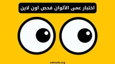 اختبار عمى الألوان فحص اون لاين