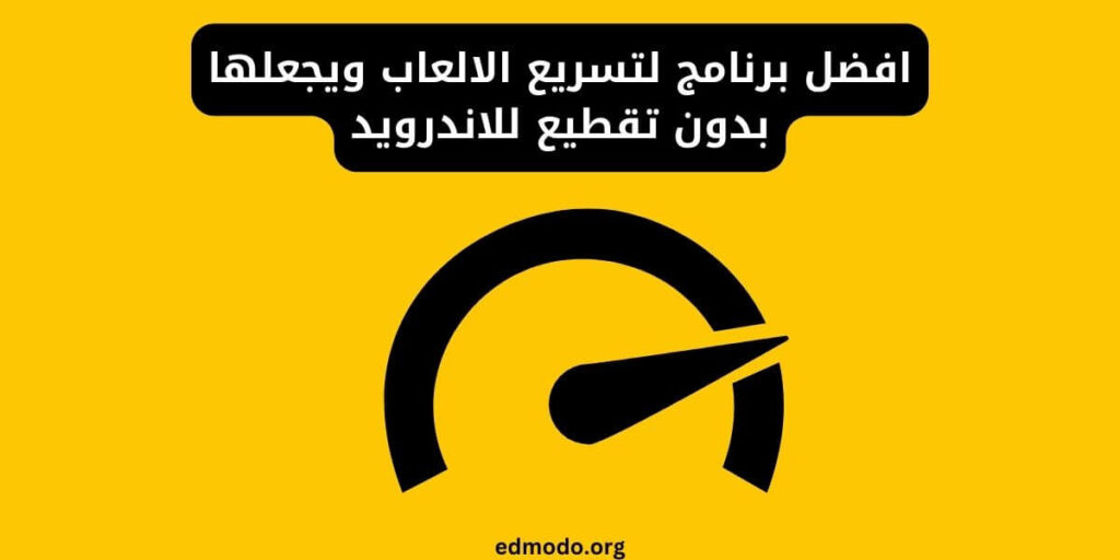 افضل برنامج لتسريع الالعاب ويجعلها بدون تقطيع للاندرويد