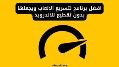 افضل برنامج لتسريع الالعاب ويجعلها بدون تقطيع للاندرويد