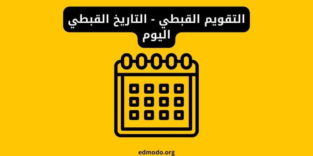 التقويم القبطي - التاريخ القبطي اليوم