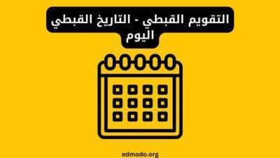 التقويم القبطي - التاريخ القبطي اليوم