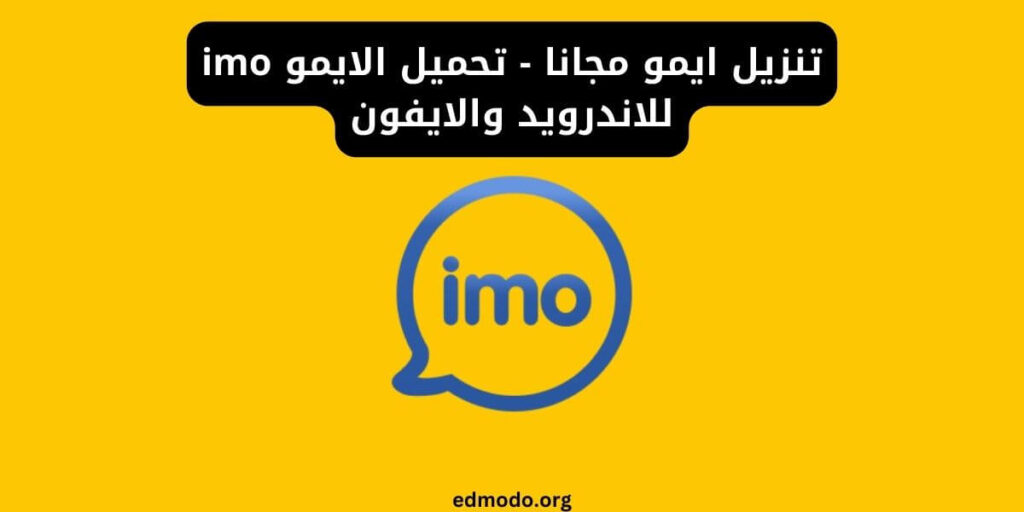 تنزيل ايمو مجانا - تحميل الايمو imo للاندرويد والايفون