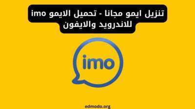 تنزيل ايمو مجانا - تحميل الايمو imo للاندرويد والايفون