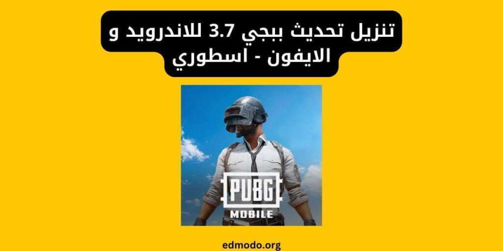 تنزيل تحديث ببجي 3.7 للاندرويد و الايفون - اسطوري